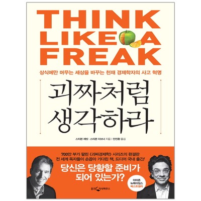  [Book Review] 괴짜처럼 생각하라 by 스티븐 레빗, 스티븐 더브너