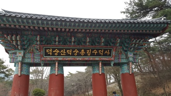  수덕사 여행기