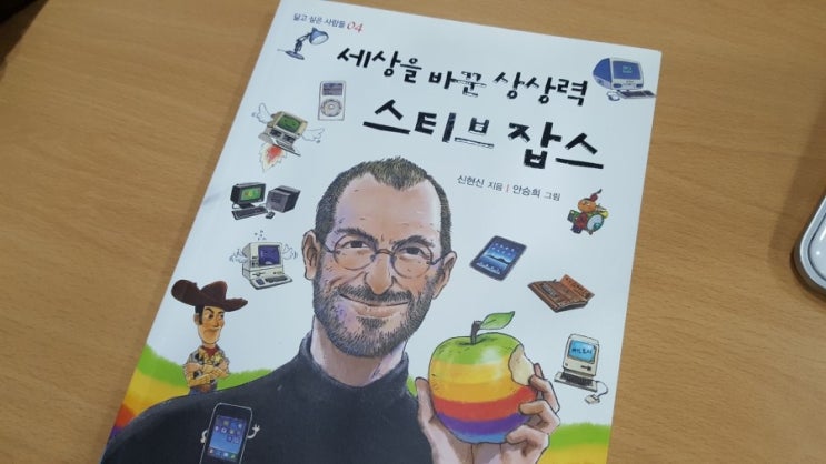 세상을 바꾼 상상력, 스티브잡스_어린이 추천 도서 세상을 바꾼 상상력, 스티브잡스_어린이 추천 도서
