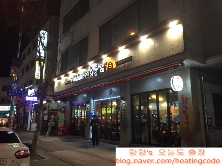  영화 동주를 보고 남양주 삼겹살 화통삼에서 저녁 먹었네요