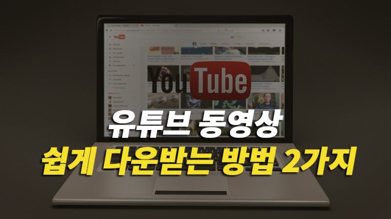 유튜브 동영상 쉽게 다운받는법 2가지 네이버 블로그