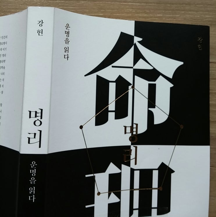  #명리 #강헌 #명리학강의
