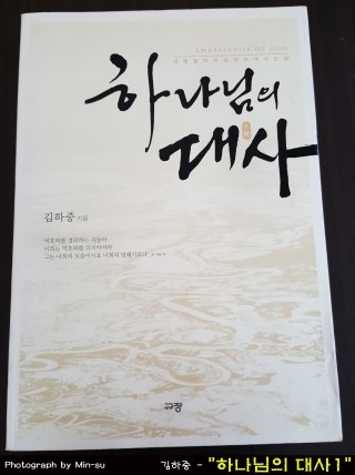  "하나님의 대사 1" - 김하중