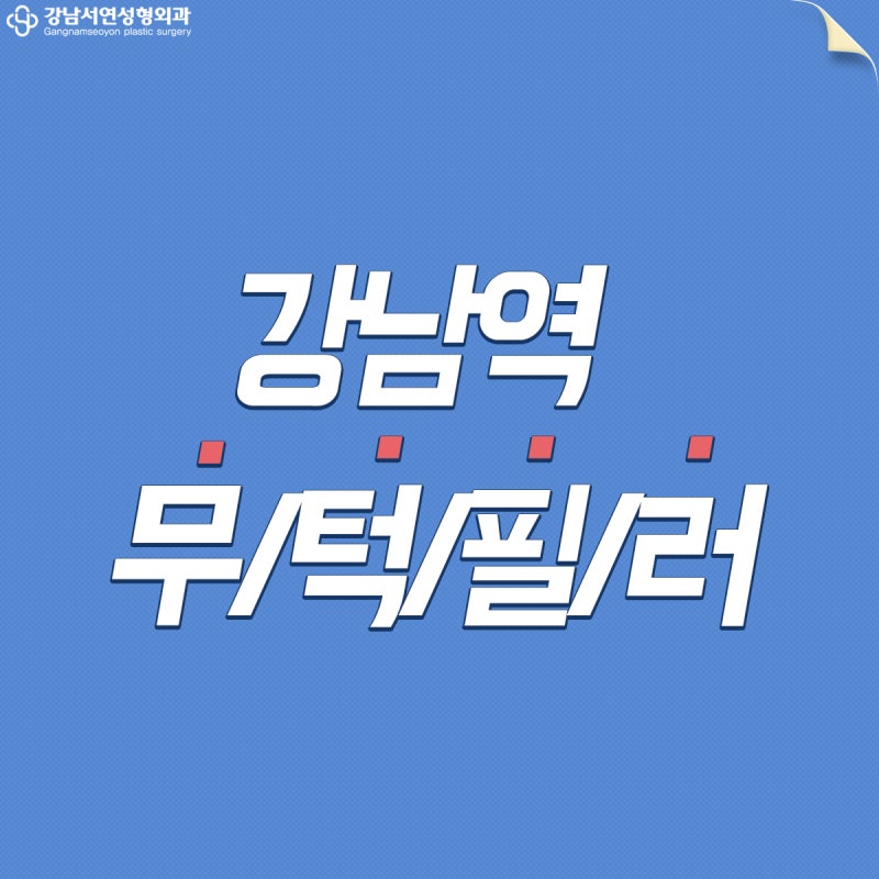 강남역 무턱필러 자갈턱 이제는 예뻐질 시간