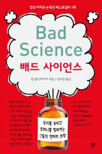  [독후감]벤 골드에이커 <배드 사이언스>