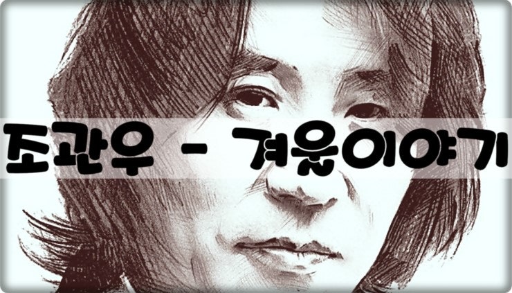 조관우 - 겨울이야기 듣기/가사/뮤비