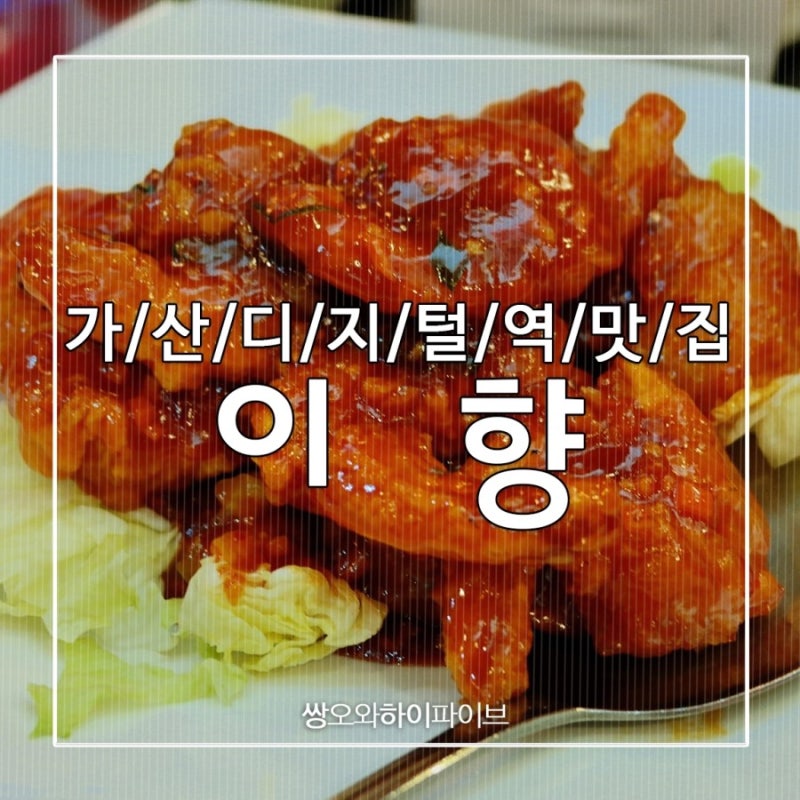 가산동 중국집 이향 , 회식장소로 넘나 좋은 곳
