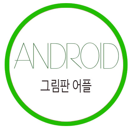 [안드로이드] 그림판 어플