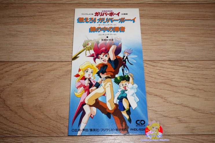 No 225 공상과학세계 걸리버 보이 모험왕 걸리버 くうそうかがくせかいガリバーボーイ 空想科学世界ガリバーボーイ 불타라 걸리버보이 燃えろ ガリバーボーイ 거울속의 용자 鏡の中の勇者 오자키 키요히코 尾崎紀世彦 Phdl 1026 네이버 블로그
