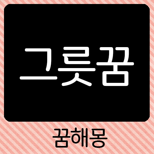 그릇이깨지는꿈, 그릇꿈해몽