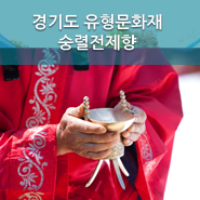  경기도 유형문화재! 백제 온조대왕과 이서 장군을 모시는 숭렬전제향 