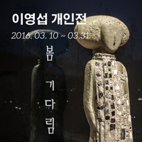 서울 스페이스나무 (양재)  _ 이영섭 조각가 개인전  (SPACE NAMU Lee Yeoung Sup Solo Exhibition)