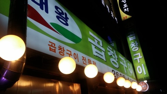  까치산역 대왕곱창구이