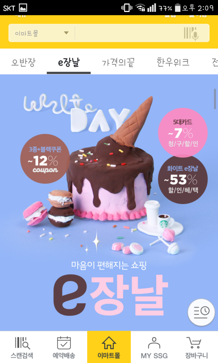  이마트몰 e장날 12% 할인쿠폰으로 장 봐요