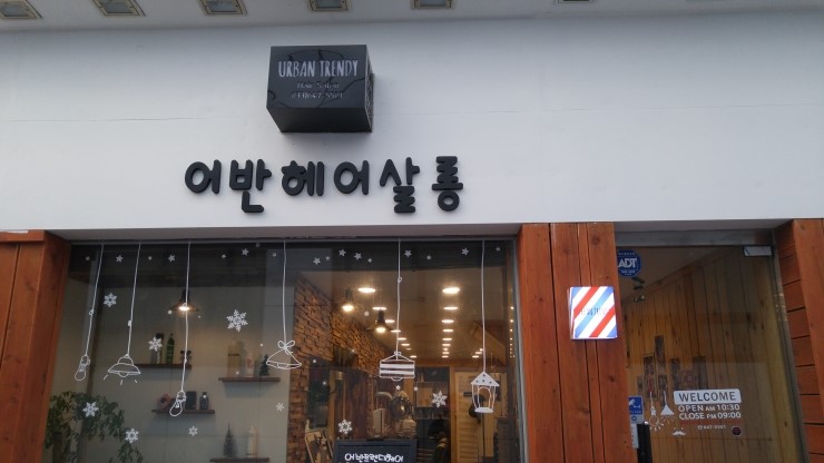  셀프 이발은 그만! 저렴한 강릉 미용실 어반헤어살롱을 찾다.