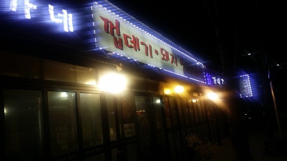  마포 최가네껍데기