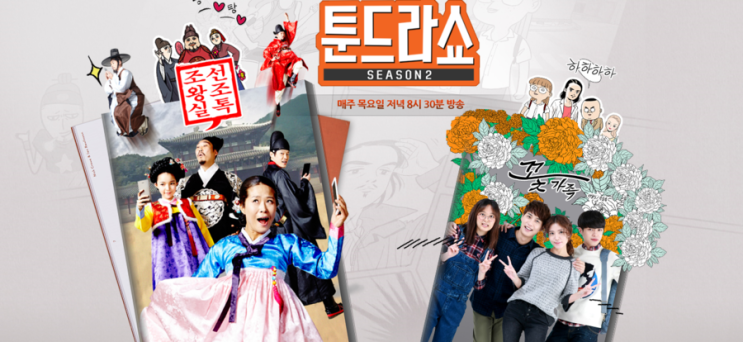  수목드라마 툰드라쇼 시즌2