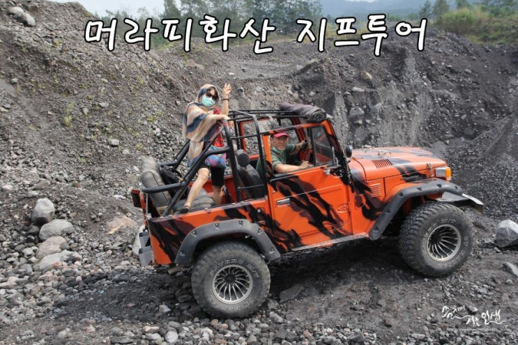  [인도네시아 패키지 여행] 5. 족자카르타 머라피화산 지프투어