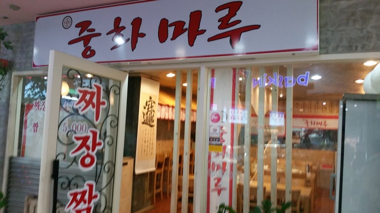 인천구월동 CGV 중국음식 짬뽕 탕수육이 맛있는집