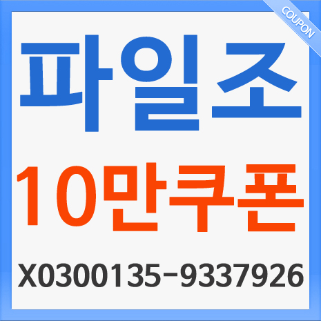  2016 파일조 무료쿠폰 번호 { X0300133-4894509 } 10만 필요한분 사용하세요.