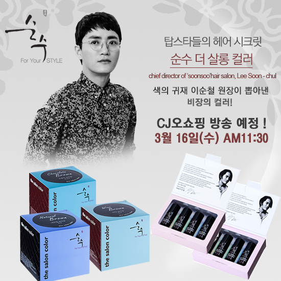 순철대표원장의 순수 더 살롱 컬러 3월16일(수) 오전 11시 30분 CJ오쇼핑!! 순철대표원장의 순수 더 살롱 컬러 3월16일(수) 오전 11시 30분 CJ오쇼핑!!