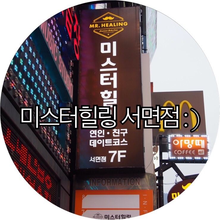 [부산 서면 이색데이트]마사지 받고 제대로 힐링하고플때 미스터힐링서면점 : )