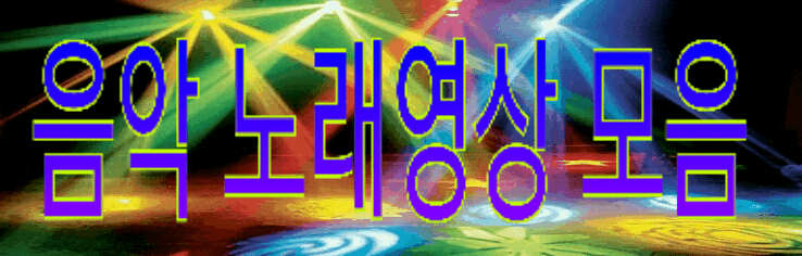  ️음악영상 노래영상 모음️
