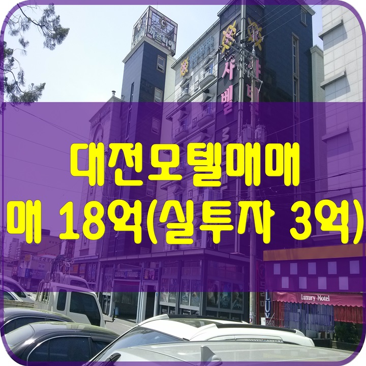  대전모텔매매 매18억 대지 220 실투자 3억
