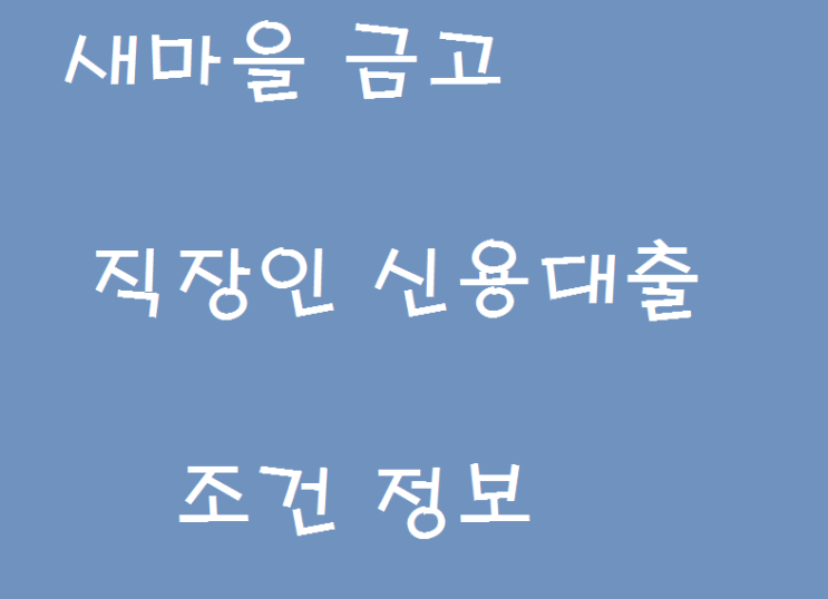  MG새마을금고 직장인 신용대출 자격조건