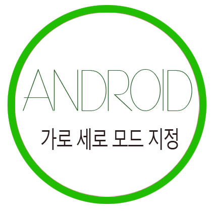  [안드로이드] 가로 세로 모드 지정