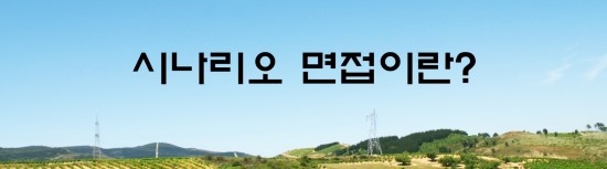  면접의 신 - 시나리오 면접 이란?