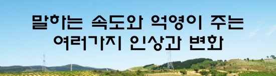  면접의 신 - 말하는 속도와 억양이 주는 여러가지 인상과 변화