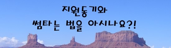  자소서의 신 - 자소서 지원동기와 썸 타는 법을 아시나요?!