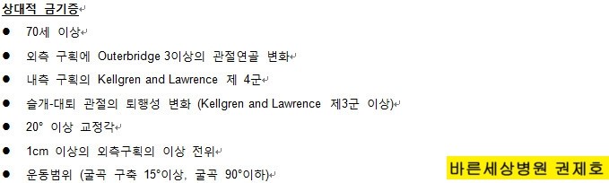  (서울바른세상병원) 근위 경골 절골술을 받으면 안 되는 관절염 환자들은 어떤 경우일까요?(금기증) by 권제호