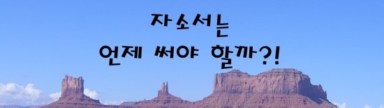  [nap] 자소서는 언제 써야 할까?!
