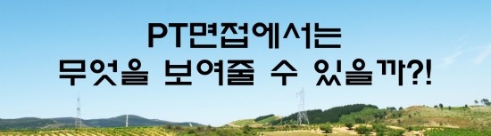  면접의 신 - PT면접에는 무엇을 보여줄 수 있을까?!