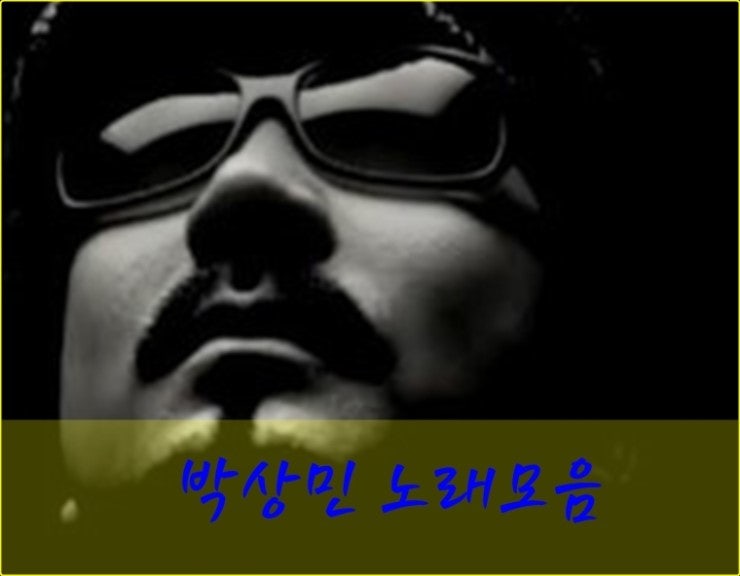 ♪박상민 노래모음(히트곡)♬