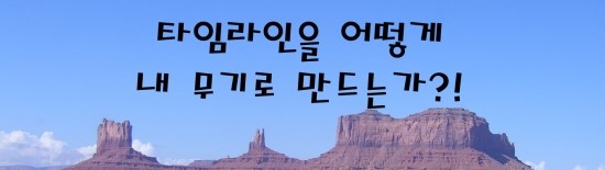  자소서의 신 - '타임라인'을 어떻게 내 무기로 만드는가?!