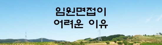 면접의 신 - 임원면접이 어려운 이유