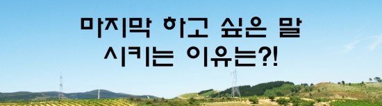  면접의 신 - 마지막 하고 싶은 말을 시키는 이유는?!