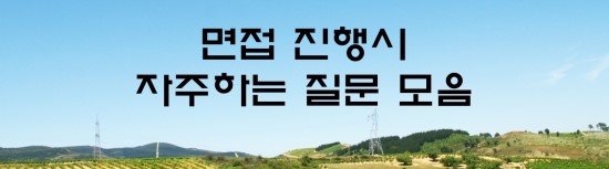  면접의 신 - 자주 하는 질문 모음