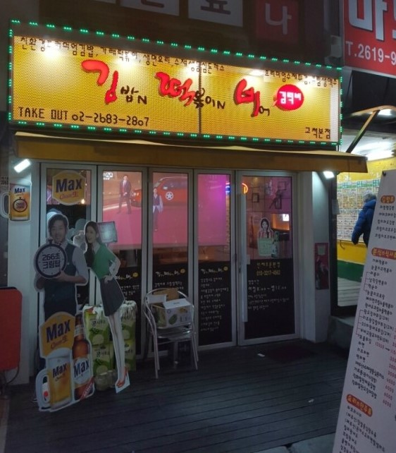  고척동 김떡비 