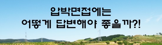  면접의 신 - 압박면접에는 어떻게 답변해야 좋은 것일까?!