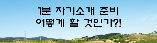  면접의 신 - 1분 자기소개 준비는 어떻게 할 것인가?