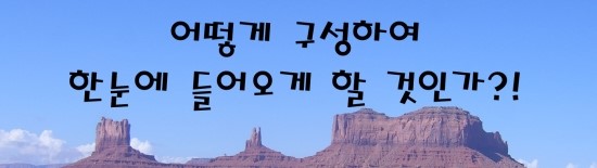  자소서의 신 - 어떻게 구성하여 한눈에 들어오는 자소서를 만들 것인가?