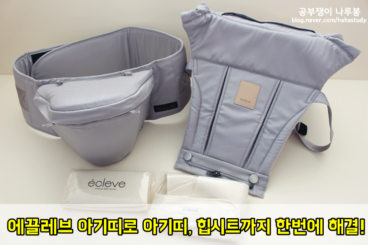 에끌레브 아기띠로 아기띠, 힙시트까지 한번에 해결!