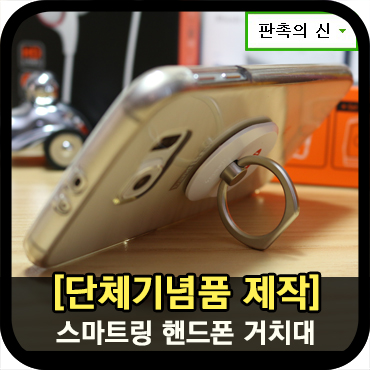  칭찬받는 단체기념품 스마트링 핸드폰거치대