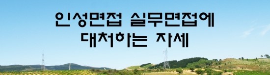  면접의 신 - 인성면접 실무면접에 대처하는 자세