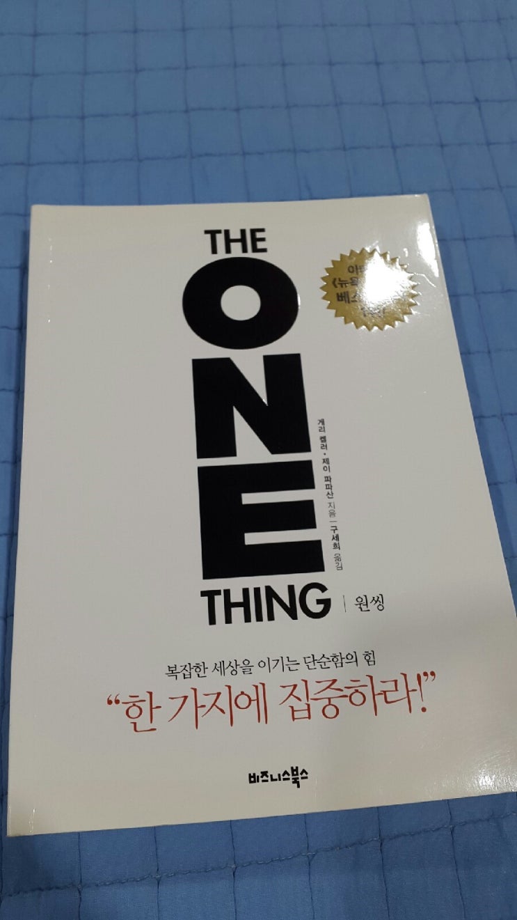  [독서아이디어]원씽 THE ONE THING