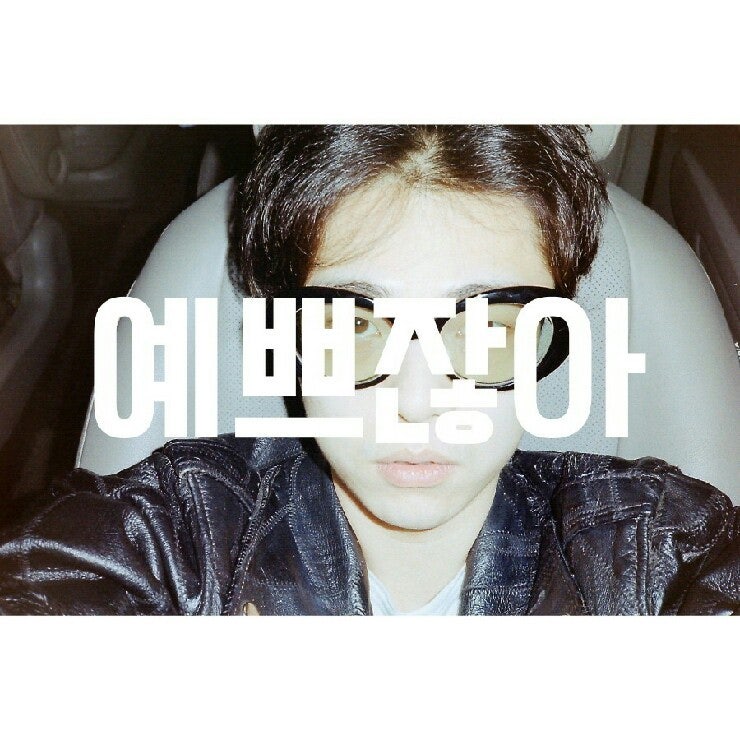16.3.17 : 기리보이 - 예쁘잖아